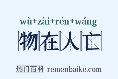 物在人亡是什么意思的图片
